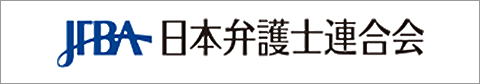 JFBA日本弁護士連合会サイトへ