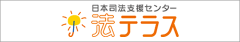 法テラス 日本司法支援センター