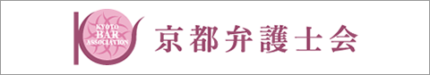 京都弁護士会サイトへ