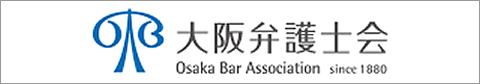 大阪弁護士会サイトへ