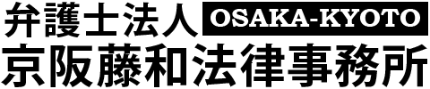 大阪・京都で弁護士をお探しなら-京阪藤和法律事務所