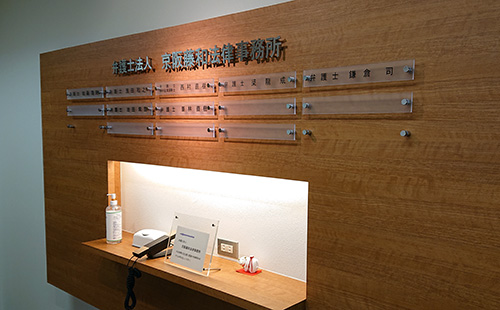 弁護士法人 京阪藤和法律事務所 オフィス
