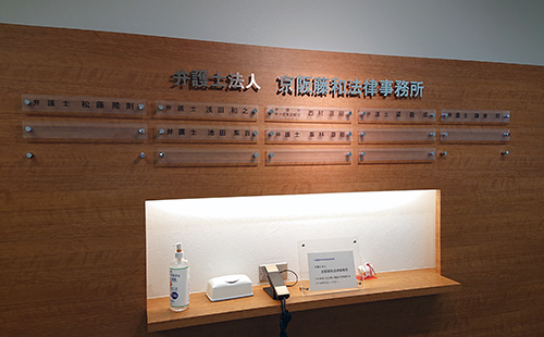 弁護士法人　京阪藤和法律事務所 エントランス