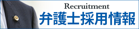 弁護士採用情報